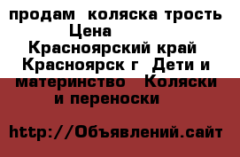 продам  коляска трость › Цена ­ 2 200 - Красноярский край, Красноярск г. Дети и материнство » Коляски и переноски   